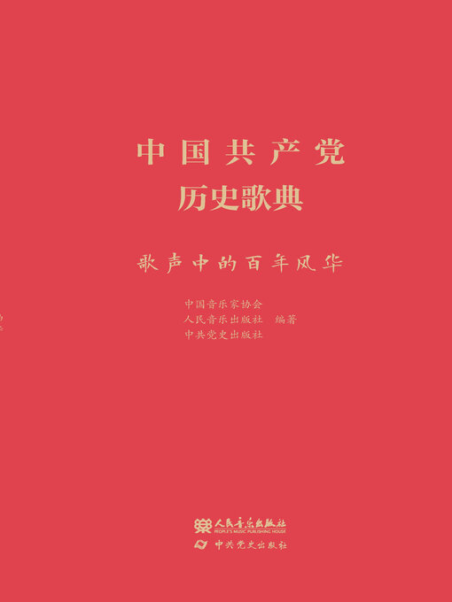 Title details for 中国共产党历史歌典 by 中国音乐家协会 - Available